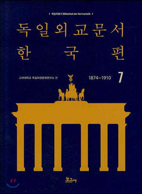 독일외교문서 한국편 1874~1910 7