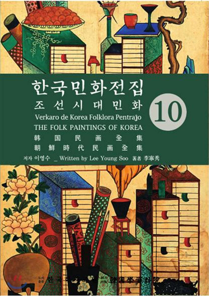 한국의 민화 전집 10 조선시대민화