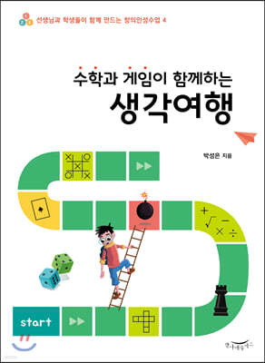 수학과 게임이 함께하는 생각여행