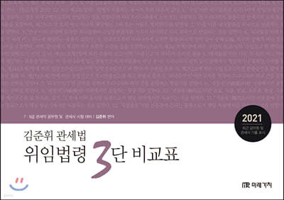 2021 김준휘 관세법 위임법령 3단 비교표