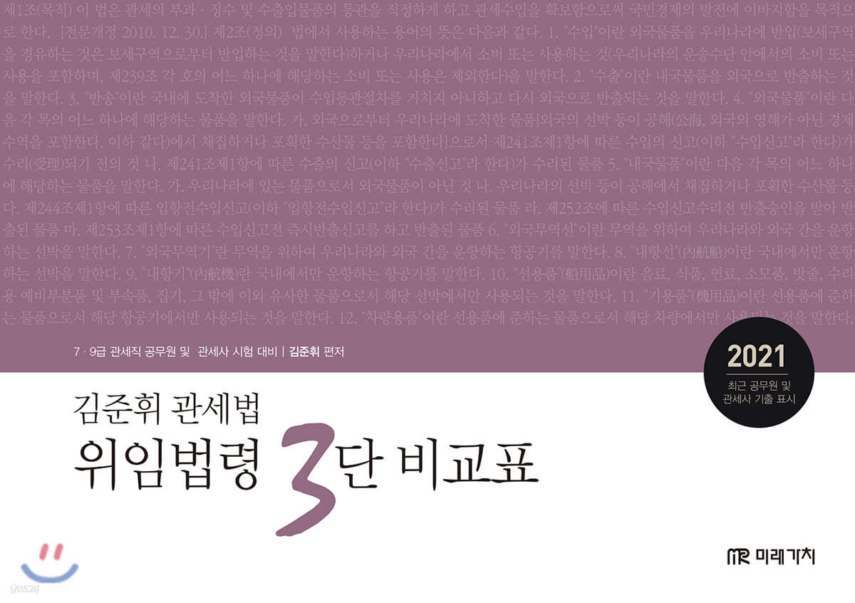 2021 김준휘 관세법 위임법령 3단 비교표