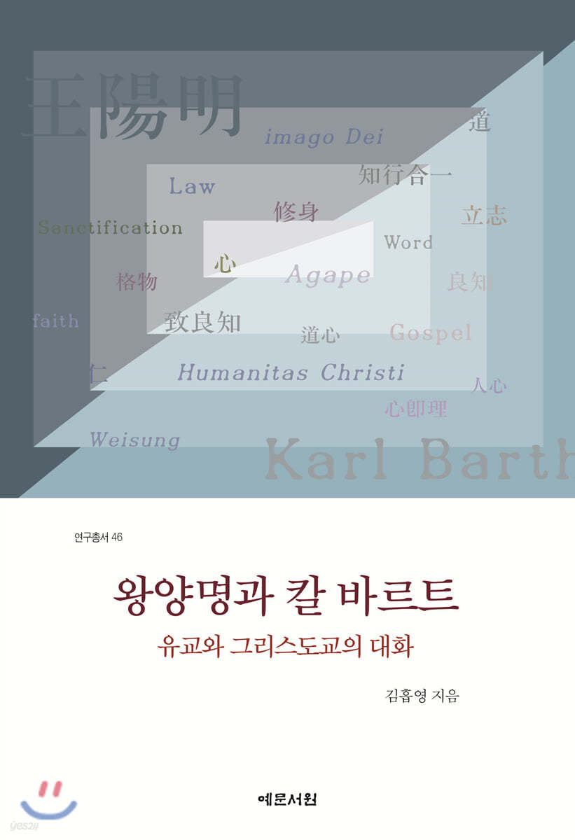 왕양명과 칼 바르트