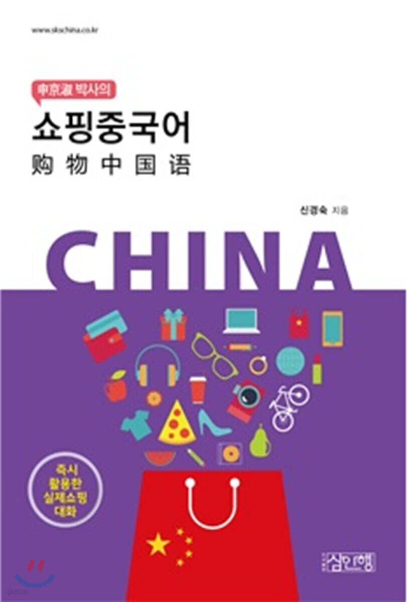 신경숙 박사의 쇼핑중국어