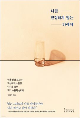 나를 인정하지 않는 나에게