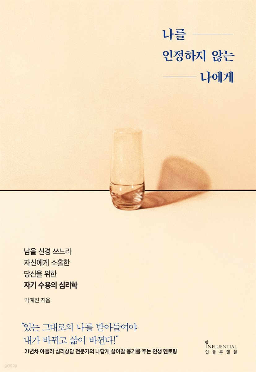 나를 인정하지 않는 나에게