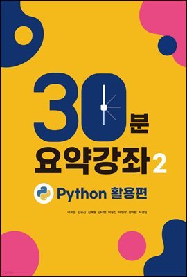 30분 요약 강좌 시즌2 : Python 데이터분석 활용편 - Python, Numpy, Pandas, Visualization, Crawling 30분 요약강좌!