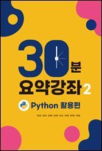 30분 요약 강좌 시즌2 : Python 데이터분석 활용편 - Python, Numpy, Pandas, Visualization, Crawling 30분 요약강좌!