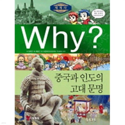 Why? 중국과 인도의 고대문명[양장]