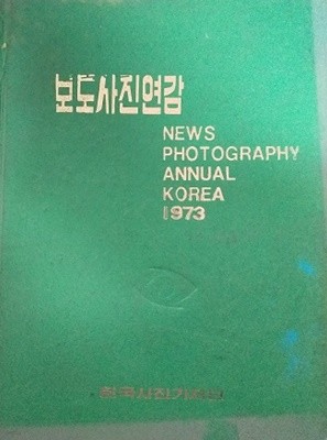 1973 보도사진연감