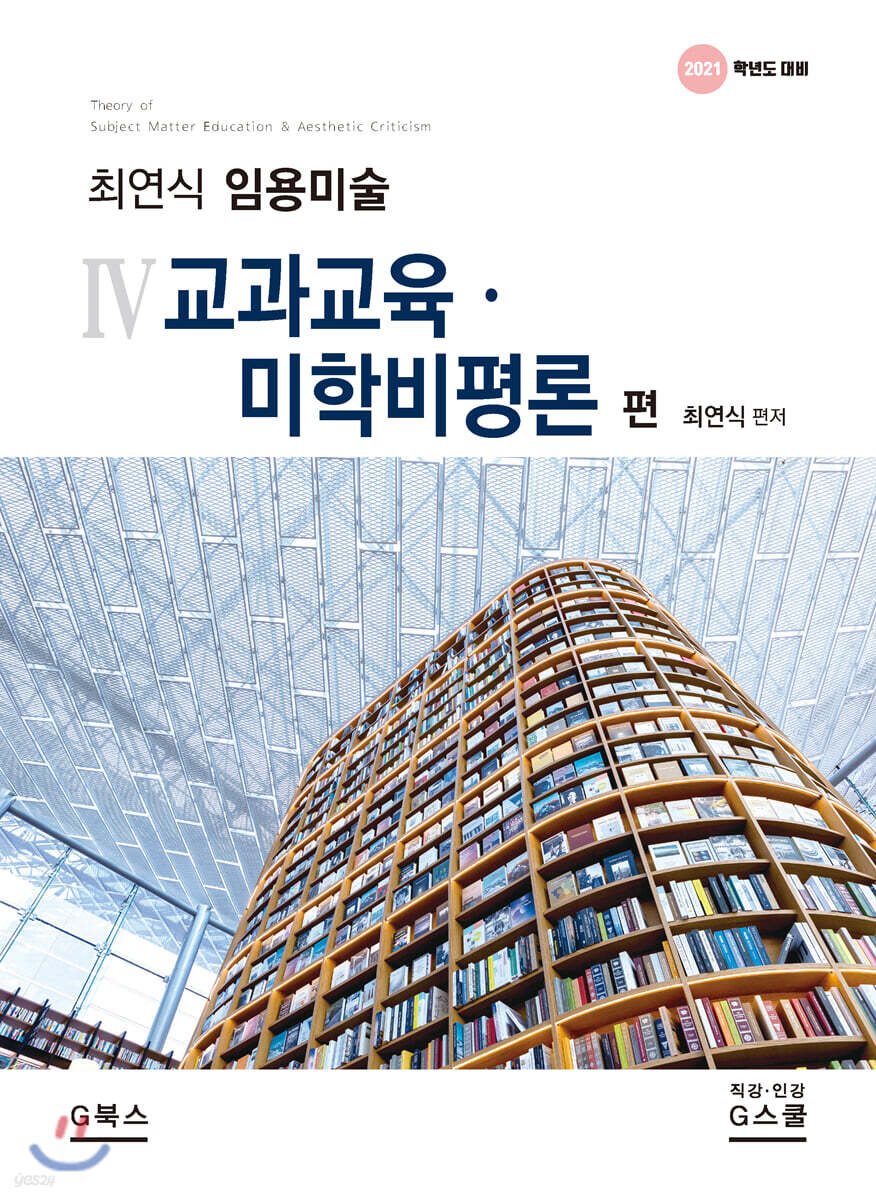 2021 최연식 임용미술 4 교과교육·미학비평론 편