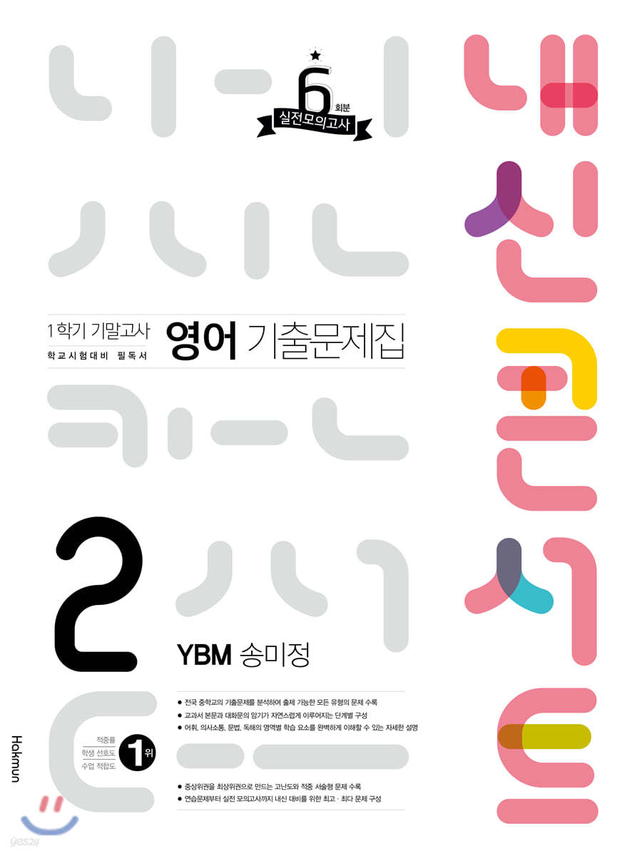 내신콘서트 2 영어 기출문제집 1학기 기말고사 YBM 송미정 (2020년)