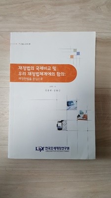 재정법의 국제비교 및 우리 재정법체계에의 함의