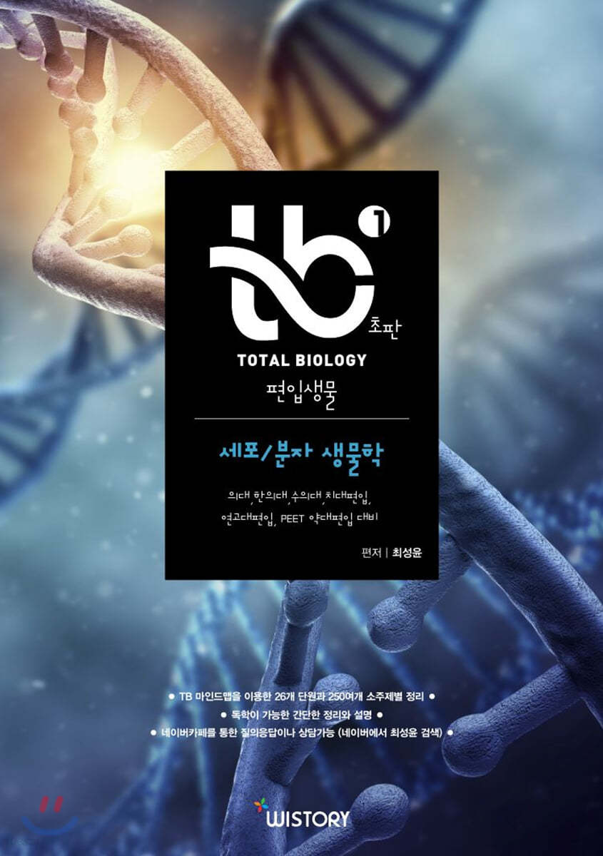 TB Total Biology 편입생물 1 세포/분자 생물학