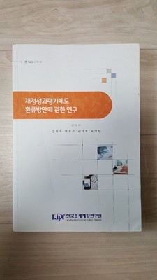 재정성과평가제도 환류방안에 관한 연구