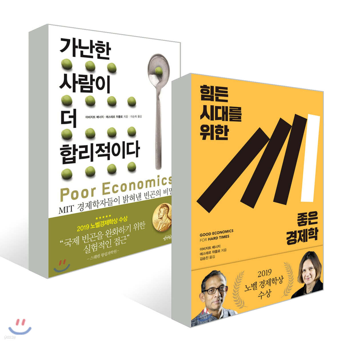 가난한 사람이 더 합리적이다 + 힘든 시대를 위한 좋은 경제학