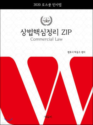 2020 상법핵심정리 ZIP