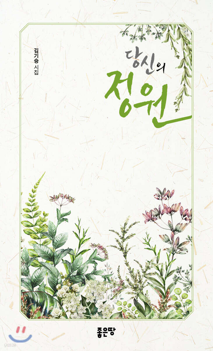 당신의 정원 - 예스24