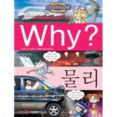 Why? 물리[양장]