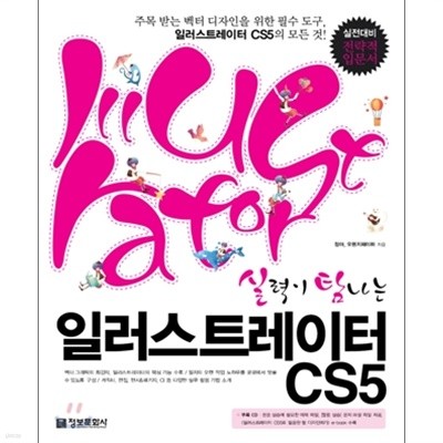 실력이 탐나는 일러스트레이터 CS5 (CD없음)