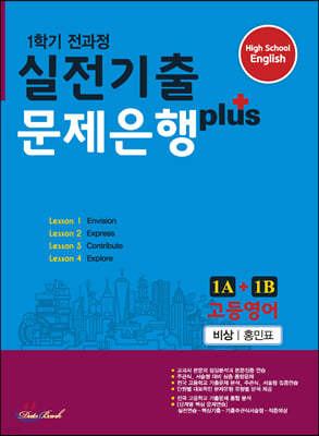 고등영어 실전기출 문제은행 플러스 1A+1B 비상 홍민표 (2022년용)