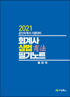 2021 회계사 상법 필기노트