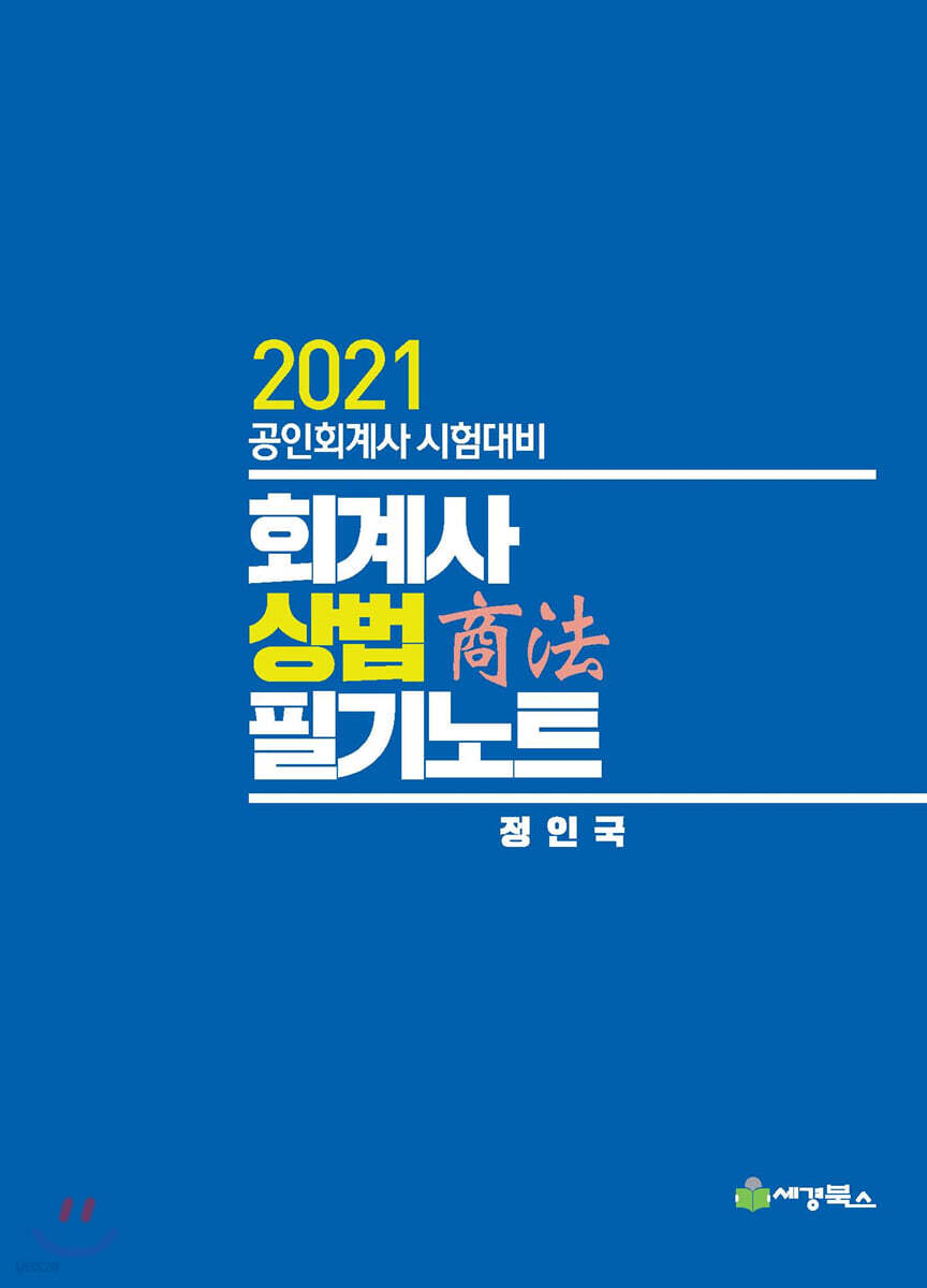 2021 회계사 상법 필기노트