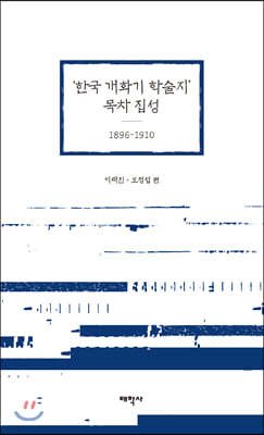 ‘한국 개화기 학술지’ 목차 집성