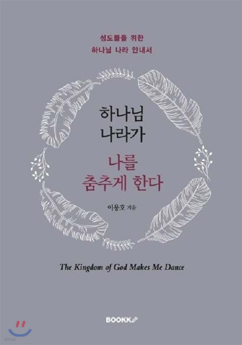 하나님 나라가 나를 춤추게 한다