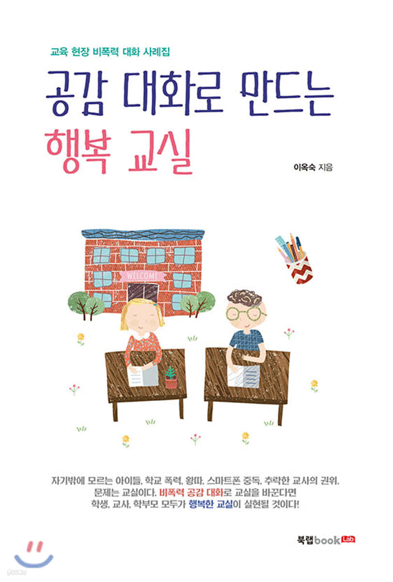 공감 대화로 만드는 행복 교실