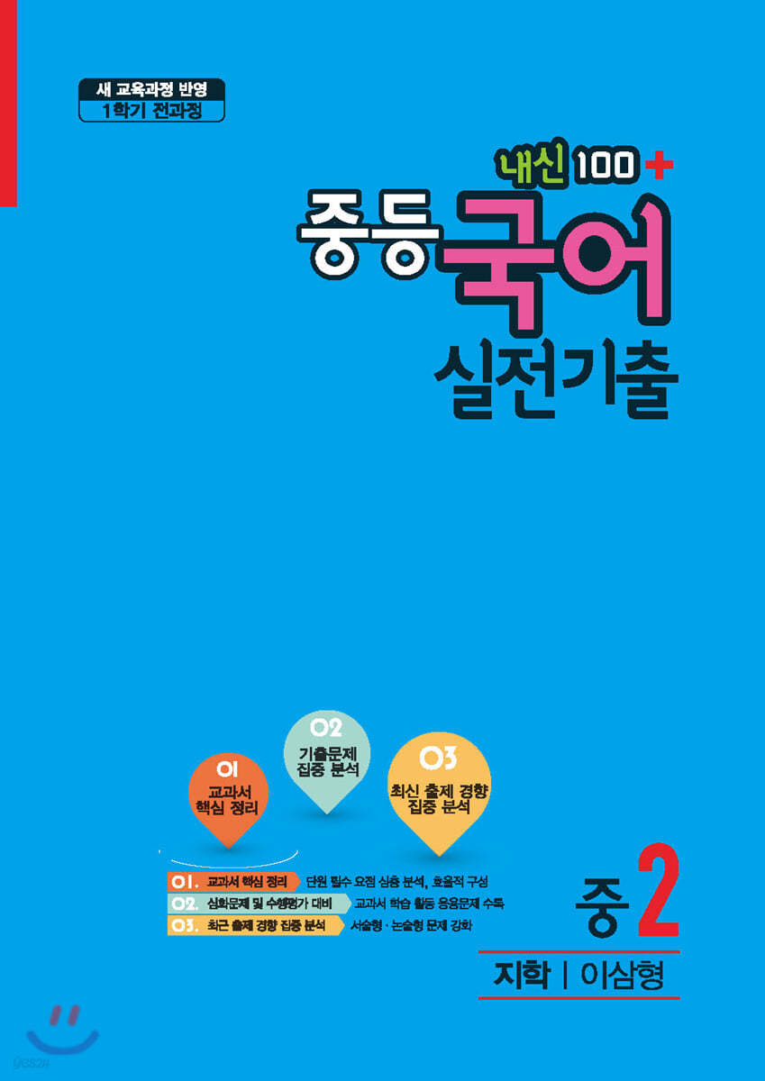 내신100 플러스 중등 국어 실전기출 1학기 전과정 중2 지학 이삼형 (2020년)