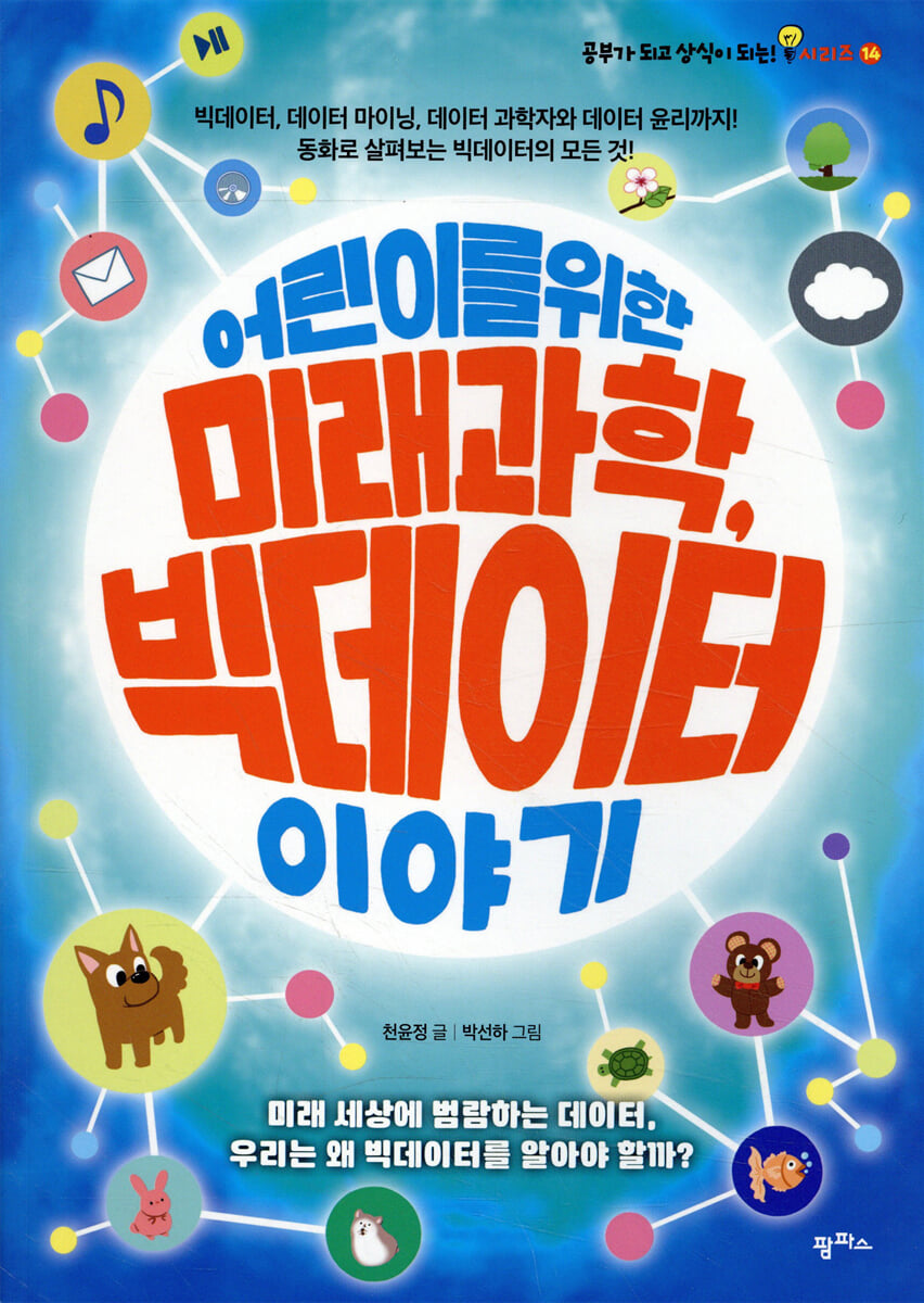 어린이를 위한 미래 과학, 빅데이터 이야기