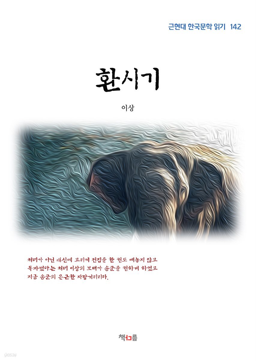 이상 환시기 (근현대 한국문학 읽기 142)