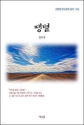 김유정 땡볕 (근현대 한국문학 읽기 143)