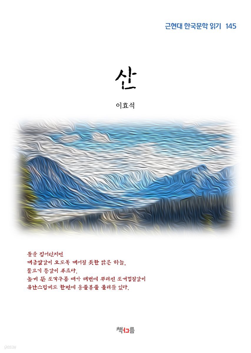 이효석 산 (근현대 한국문학 읽기 145)