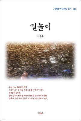 이광수 길놀이 (근현대 한국문학 읽기 148)