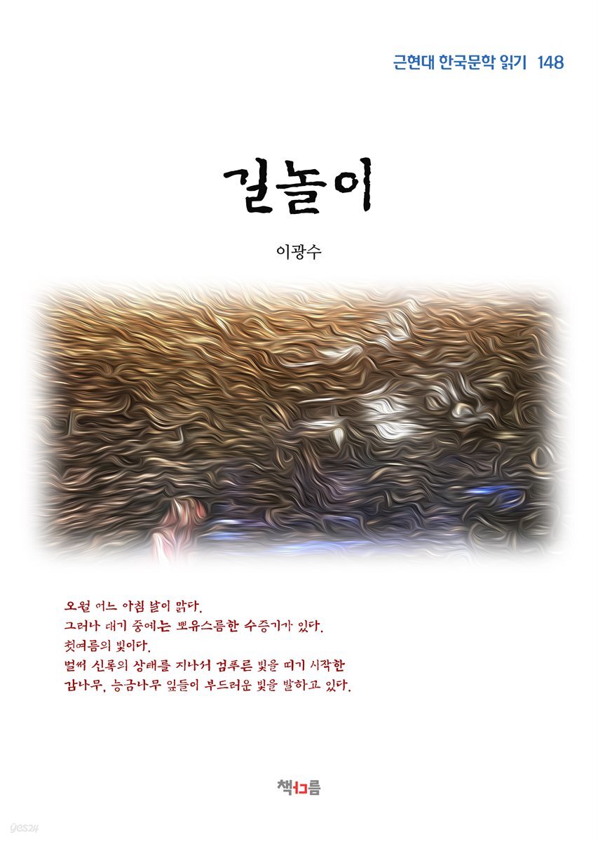 이광수 길놀이 (근현대 한국문학 읽기 148)