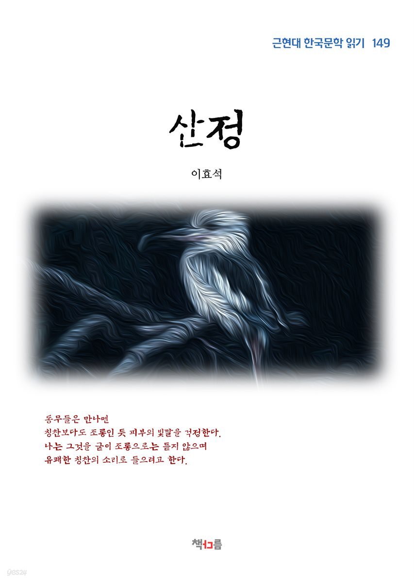 이효석 산정 (근현대 한국문학 읽기 149)