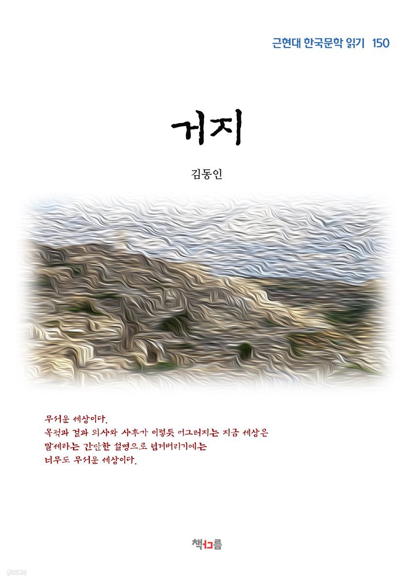 김동인 거지 (근현대 한국문학 읽기 150)