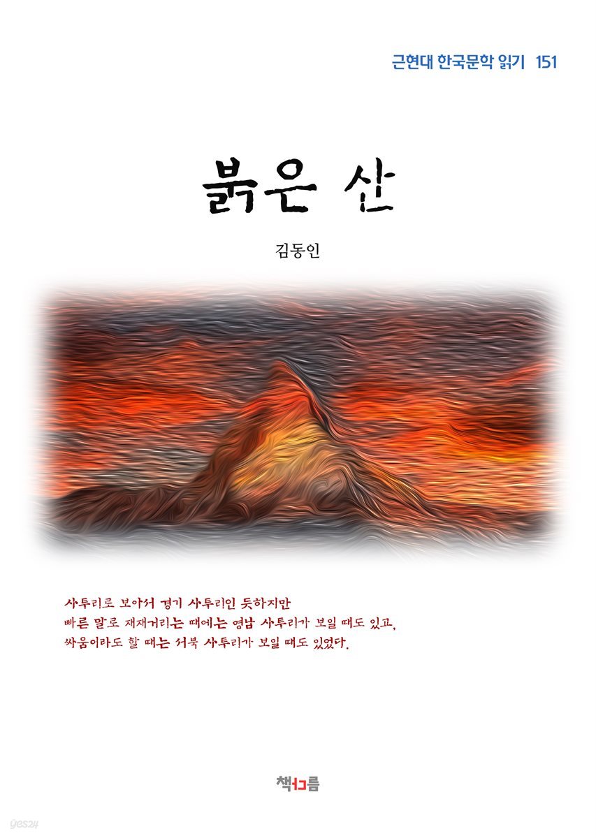 김동인 붉은 산 (근현대 한국문학 읽기 151)
