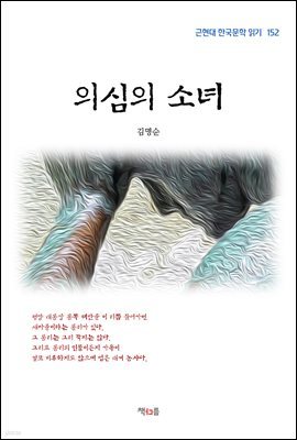 김명순 의심의 소녀 (근현대 한국문학 읽기 152)