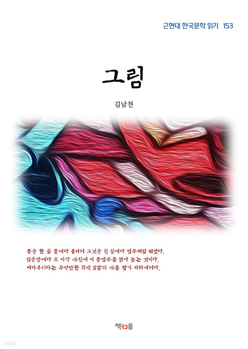 김남천 그림 (근현대 한국문학 읽기 153)