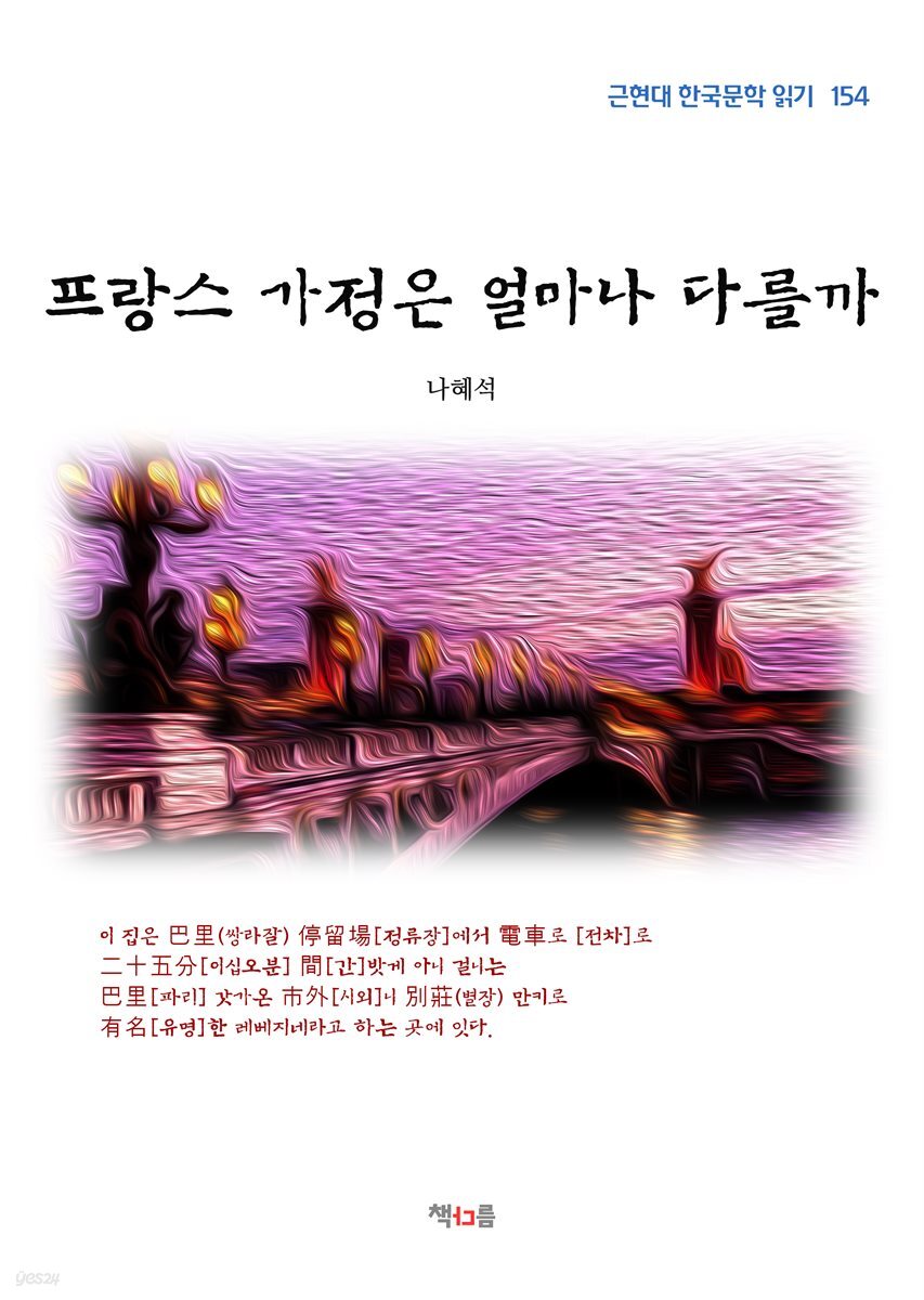 나혜석 프랑스 가정은 얼마나 다를까 (근현대 한국문학 읽기 154)