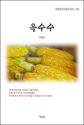 이광수 옥수수 (근현대 한국문학 읽기 155)