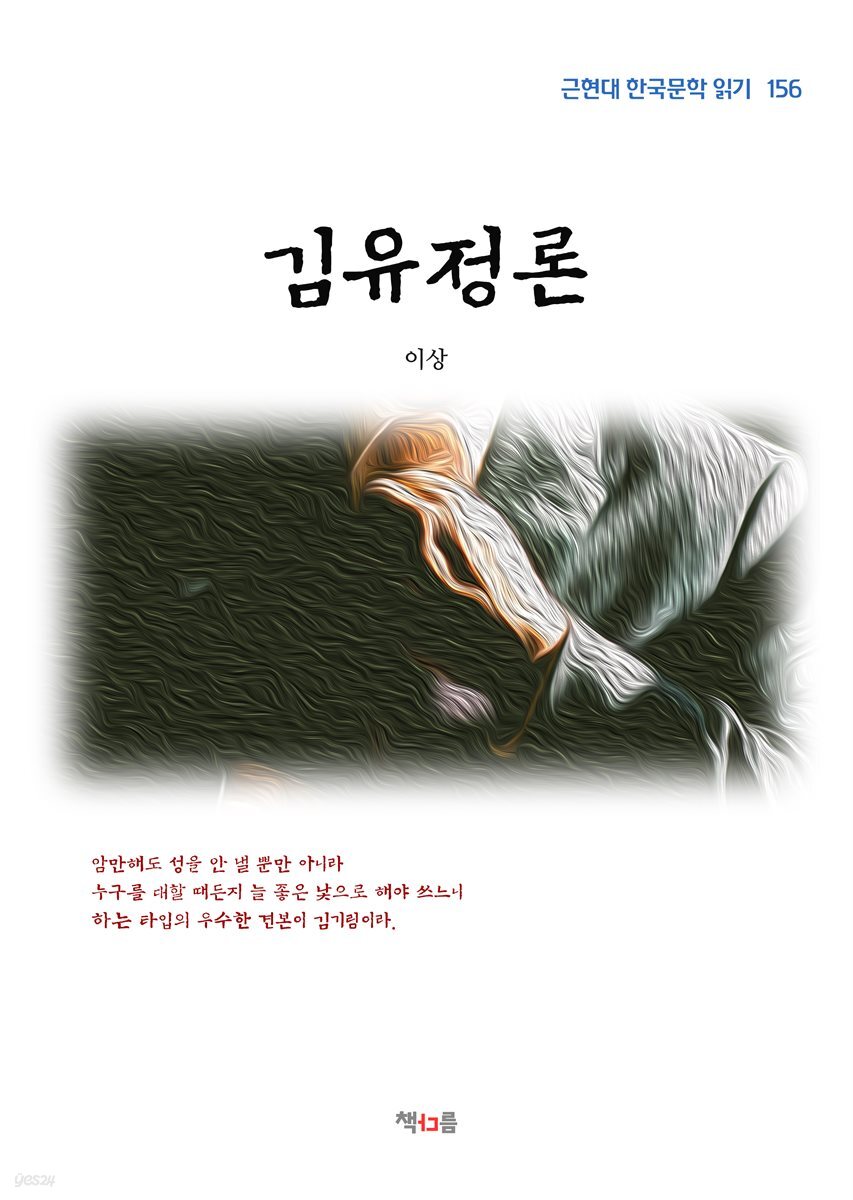 이상 김유정론 (근현대 한국문학 읽기 156)