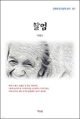 이광수 할멈 (근현대 한국문학 읽기 157)