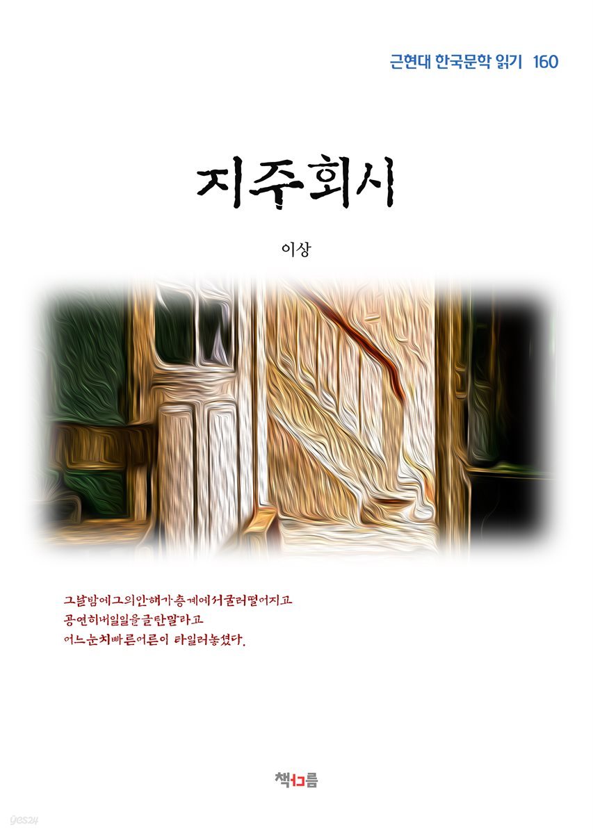 이상 지주회시 (근현대 한국문학 읽기 160)