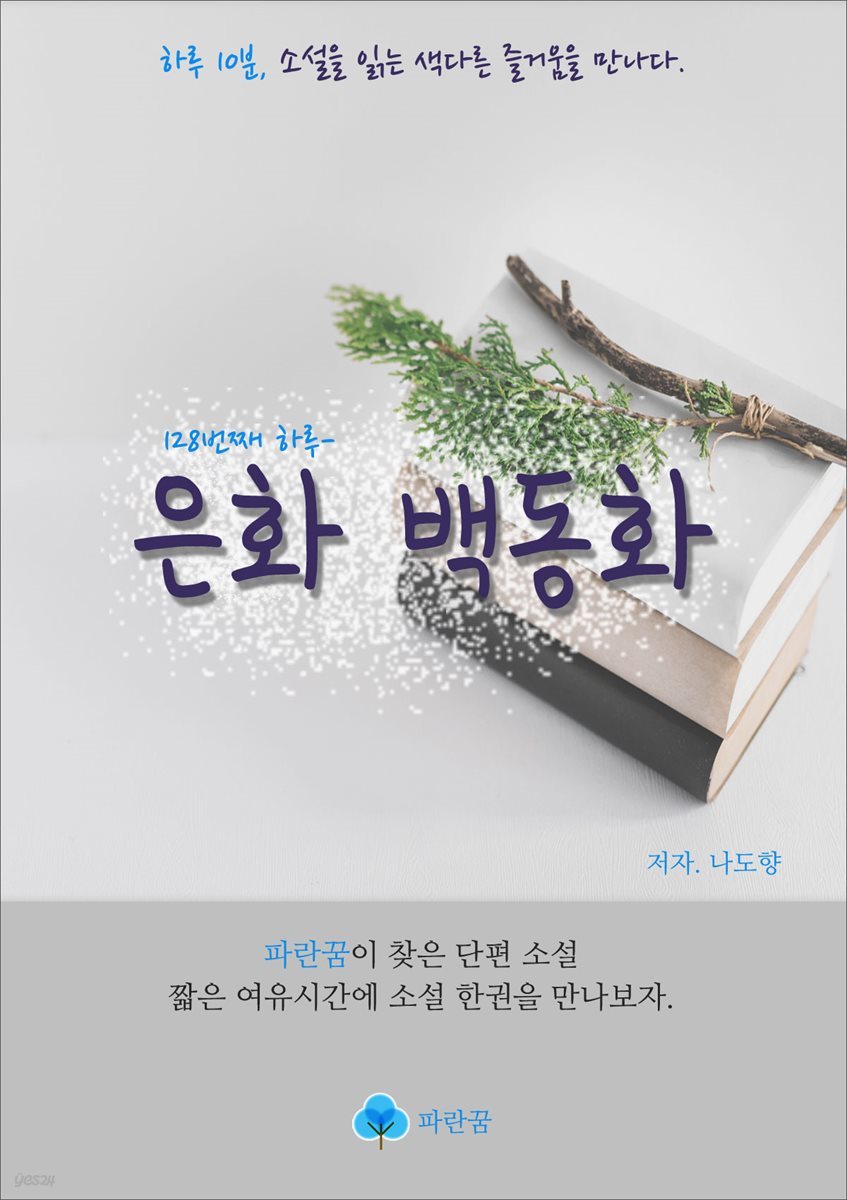 은화 백동화 - 하루 10분 소설 시리즈