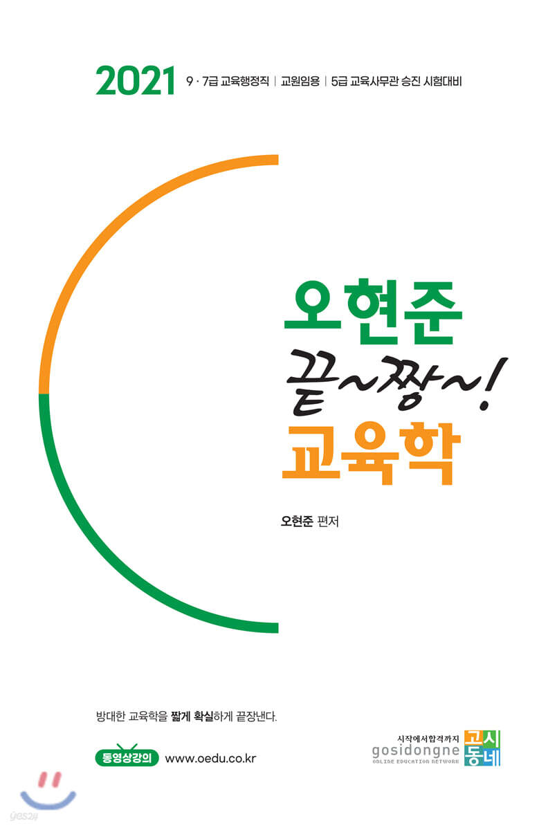 2021 오현준 끝짱 교육학