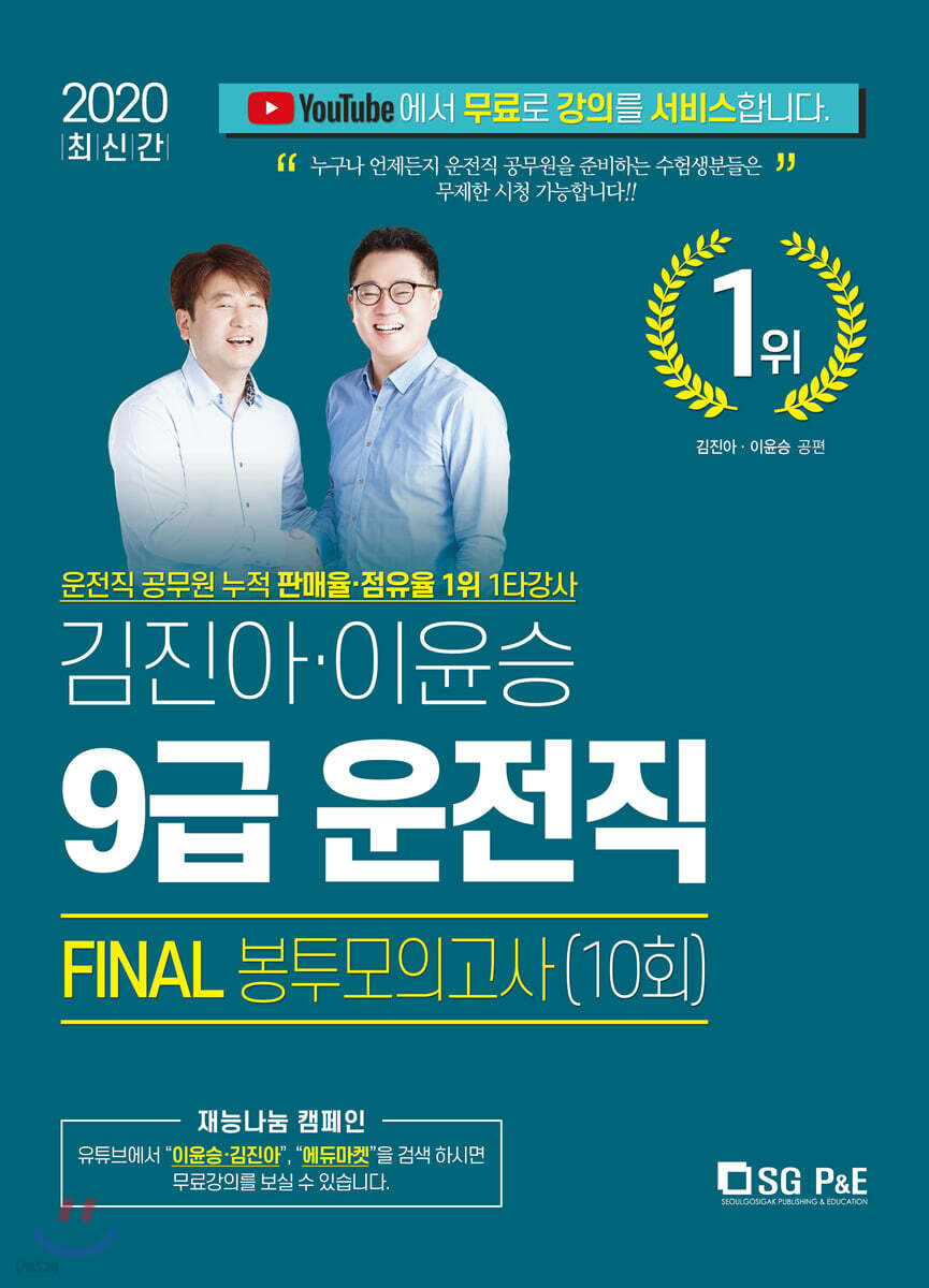 2020 김진아·이윤승 9급 운전직 FINAL 봉투모의고사 (10회)