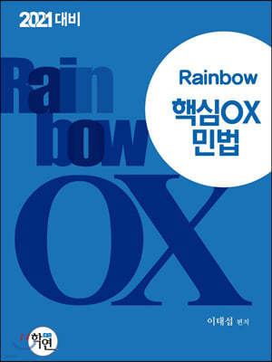 2021 Rainbow 핵심OX 민법